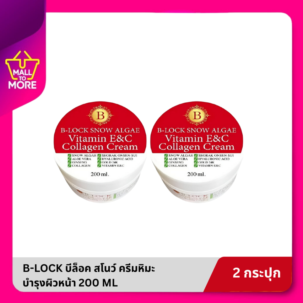 [ 1แถม1 ส่งด่วน ] B-LOCK บีล็อค สโนว์ ครีมหิมะ บำรุงผิวหน้า ผสมวิตามินอี วิตามินซี คอลลาเจน