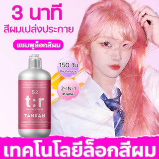 🌸ของแท้🌸 แชมพูล็อกสีผม แชมพูสีชมพู 300ml เติมสีผม ล็อกสีผม ปกป้องสีผม หลังทำสี