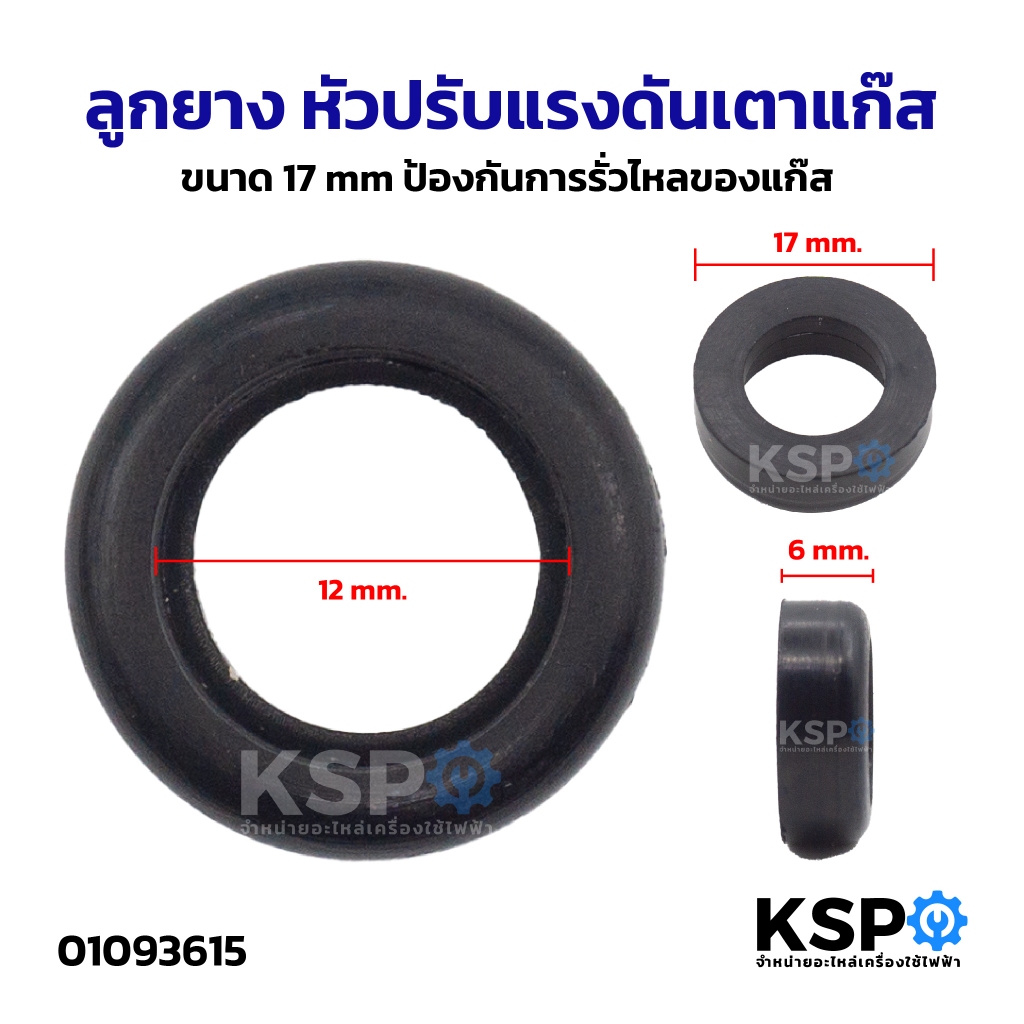 ลูกยาง หัวปรับแรงดันเตาแก๊ส ขนาด 17mm ป้องกันการรั่วไหลของแก๊ส อะไหล่เตาแก๊ส