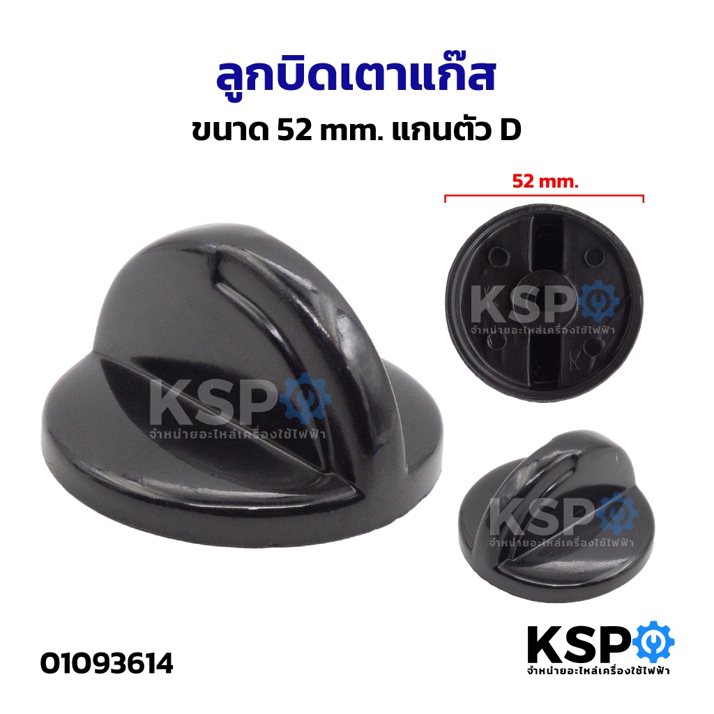 ลูกบิดเตาแก๊ส ขนาด 52mm แกนตัว D อะไหล่เตาแก๊ส