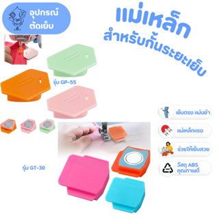 แม่เหล็กสำหรับกั้นระยะเย็บ สำหรับจักรเย็บผ้า  Magnetic Seam …