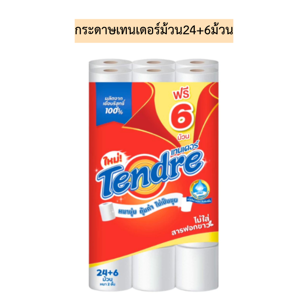 กระดาษเทนเดอร์ม้วน24+6ม้วน💛 1แพค30ม้วน