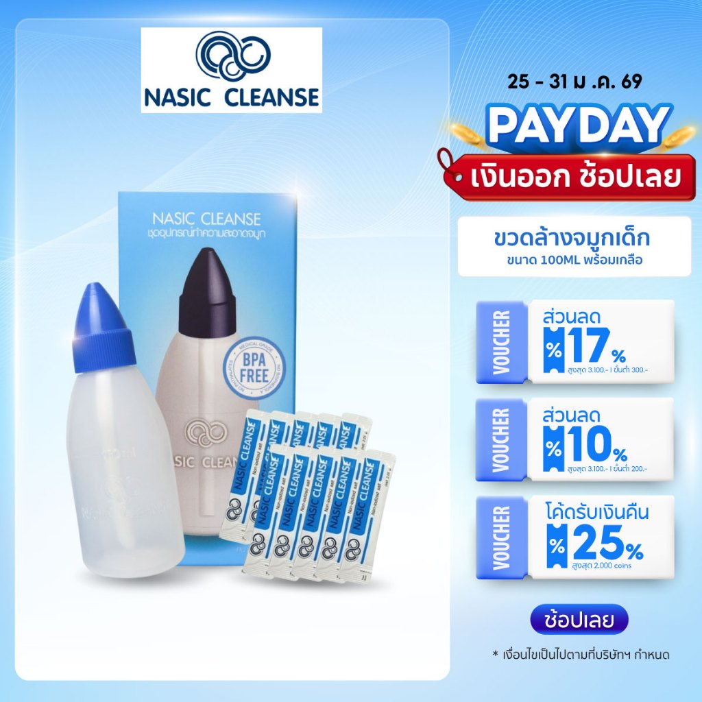 Nasic Cleanse Salt ผงเกลือ  ขวดล้างจมูก ล้างจมูกเด็ก บรรจุ 10 ซอง ขนาด 100 ml