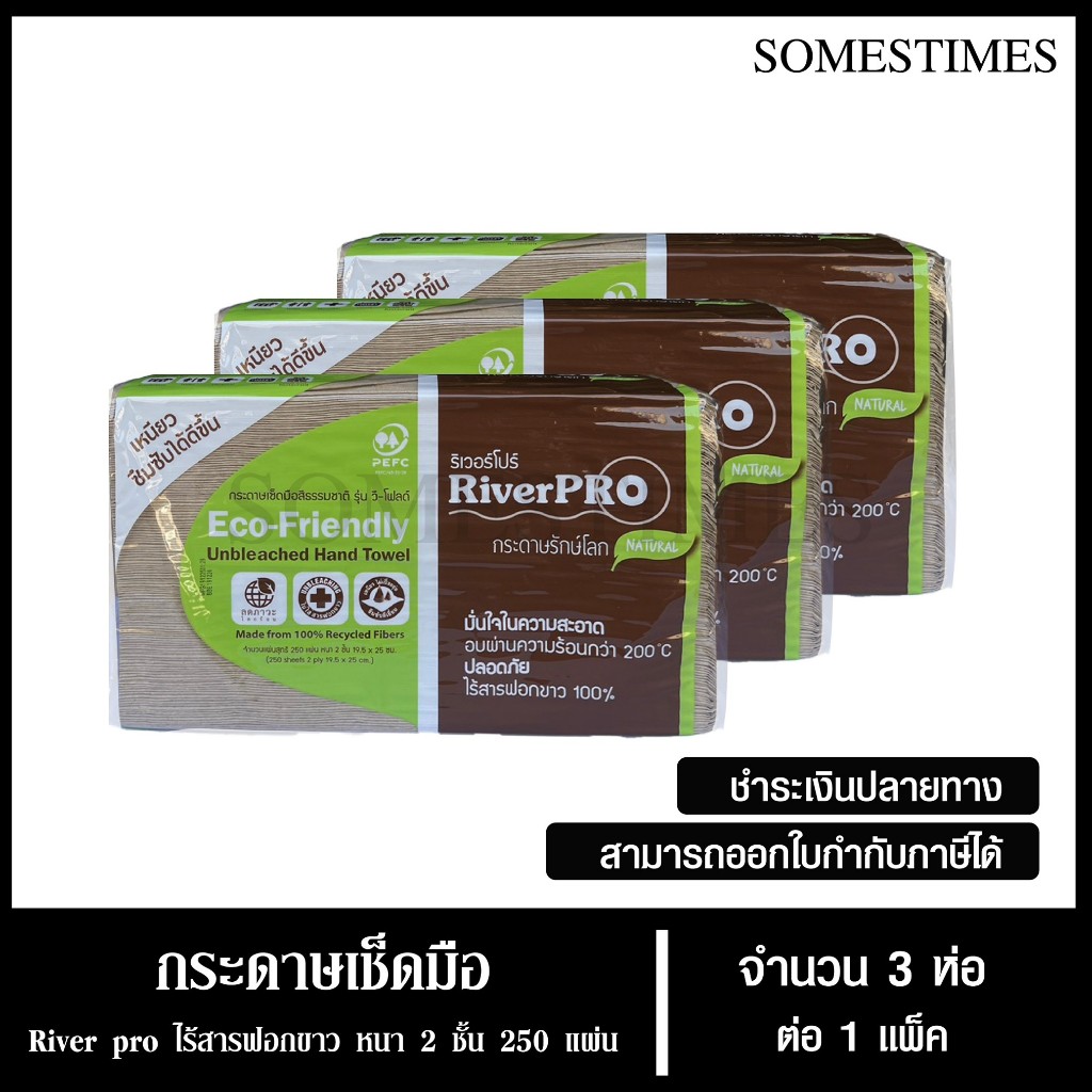 กระดาษเช็ดมือแบบแผ่น กระดาษเช็ดมือสีธรรมชาติRiverPro รุ่น วี-โฟลด์ 2 ชั้น 250 แผ่น, จำนวน 3 ห่อ, 1 เเพ็ค ไร้สารฟอกขาว 10