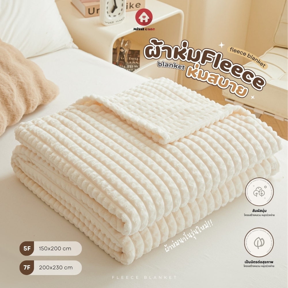 mISSHOUSE 💖 ผ้าห่มนาโน Fleece Blanket 🎄 ขนาดใหญ่พิเศษ7ฟุต 200*230ซม. // 5ฟุต 150*200ซม. ผืนใหญ่ นุ่มและอบอุ่น ห่มสบาย 🛒