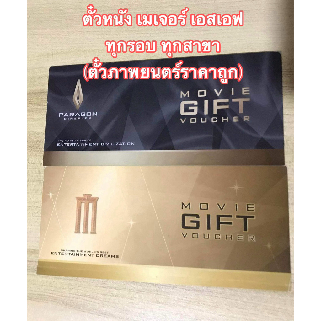 ***ตั๋วหนัง Major cineplex and Sf cinema (จองแอพทุกสาขา)