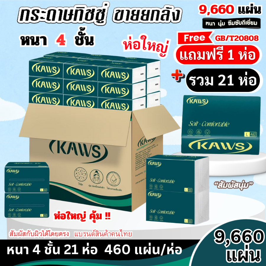(21ห่อ) ทิชชู่เช็ดหน้า KAWS ไร้ฝุ่น ไม่เป็นขุย หนานุ่ม4ชั้น เกรดGB/T20808 เช็ดหน้า ห่อใหญ่ พร้อมส่ง