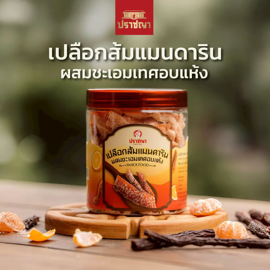 ปราชญา เปลือกส้มแมนดารินคลุกชะเอมเทศ ของทานเล่นเพื่อสุขภาพ เปลือกส้ม ชะเอมเทศ หอม เปรี้ยวหวานลงตัว 160 กรัม ทานได้ทุกเพศ