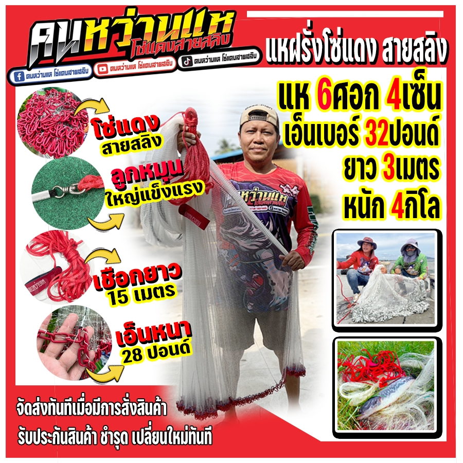 แหฝรั่งโซ่แดง สายสลิง ขนาด 6 ศอก 4 เซน (ต้นคนหว่านแห)