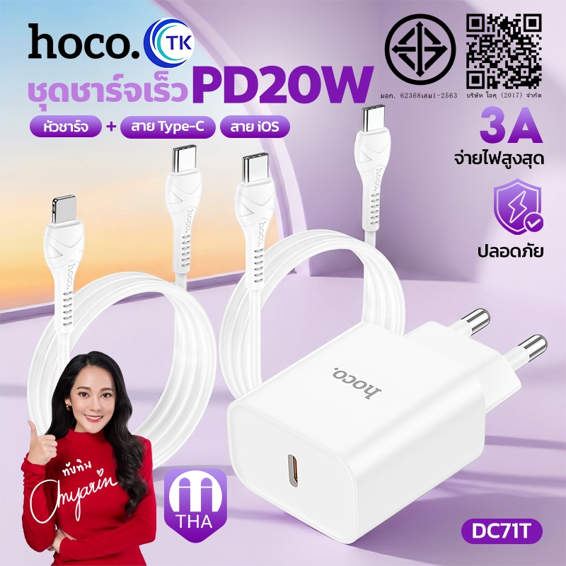 เซตชาร์จเร็ว PD20W HOCO C76Plus/DC97T/DC71T พร้อมสาย Type-C / iOS ยาว 1 เมตร คุณภาพดี แข็งแรง ทนทานต่อการใช้งาน
