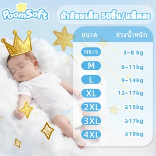 [แพมเพิสเด็ก1 แถม1]Poomsoft 100ชิ้น ผ้าอ้อมเด็ก นุ่ม บางเบา ทิ้งได้ง่าย ผ้าอ้อม กางเกง&เทป Baby Diaper Pants NB-4XL