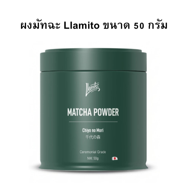 ผงมัทฉะ Llamito ขนาด 50 กรัม Chiyo no Mori