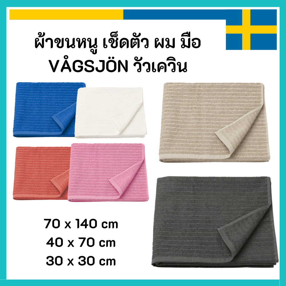 IKEA อิเกีย ผ้าขนหนู VÅGSJÖN วัวเควิน ขนาด 70 x 140 , 40 x 70 และ 30 x 30 ซม.