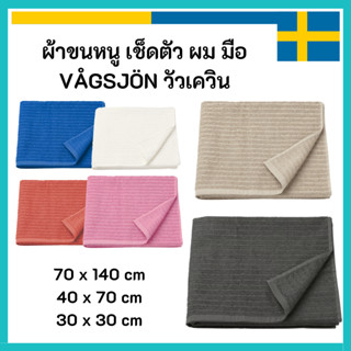 IKEA อิเกีย ผ้าขนหนู VÅGSJÖN วัวเควิน ขนาด 70 x 140 , 40 x 7…