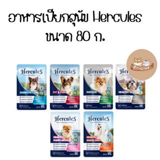 อาหารเปียกสุนัข Hercules ขนาด 80ก.