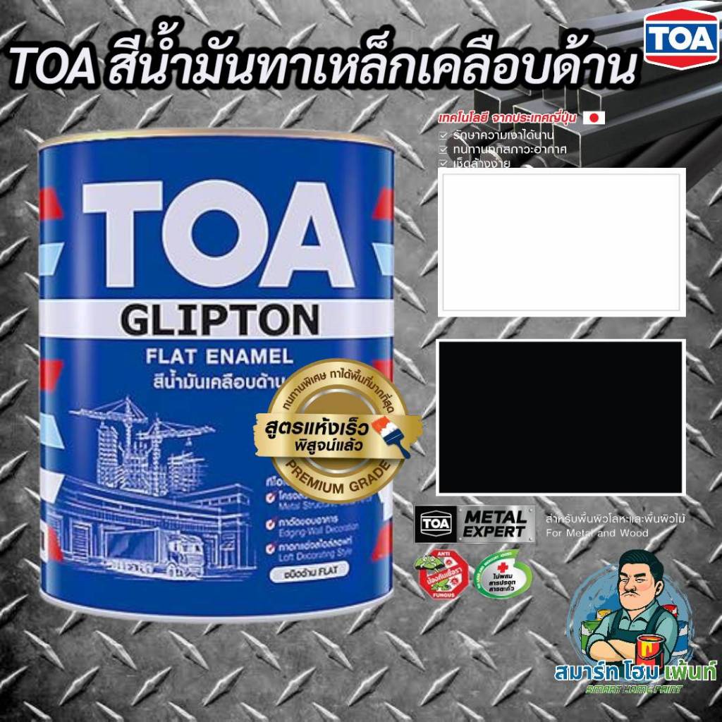 สีน้ำมันTOA เคลือบด้าน F888,F222 สีดำด้าน สีขาวด้าน สีทาเหล็กดำด้านTOA สีน้ำมันด้านF888 สีนย้ำมันทาเ