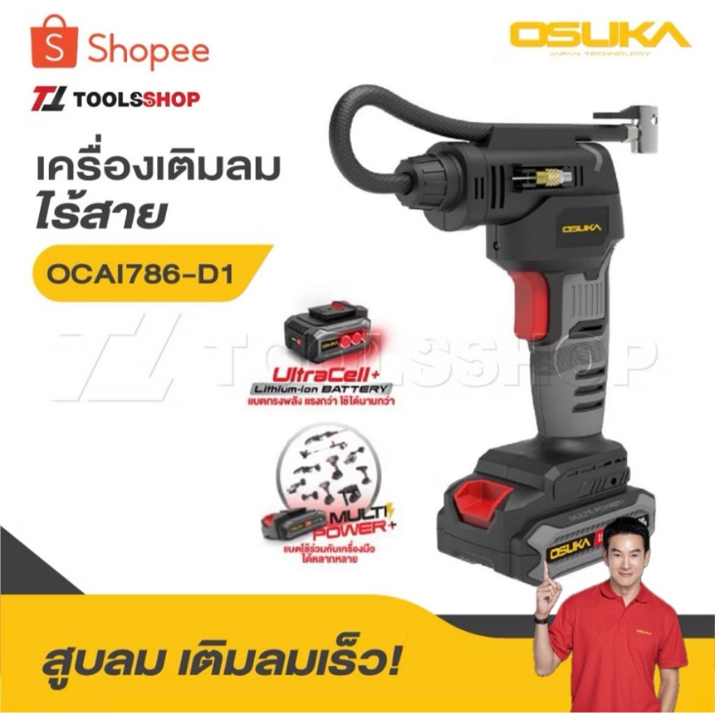 OSUKA เครื่องเติมลมไร้สาย 20V OCAI786-D1 [ พร้อมแบต ] OCAI786-N [ เครื่องเปล่า ]
