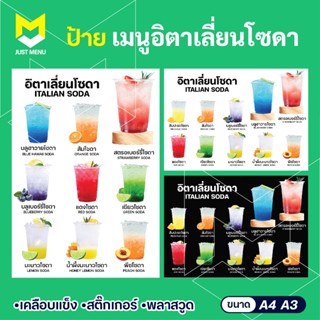 ป้ายเมนูอิตาเลียนโซดา A4 A3 วัสดุเคลือบแข็งใส สติ๊กเกอร์ติดพ…