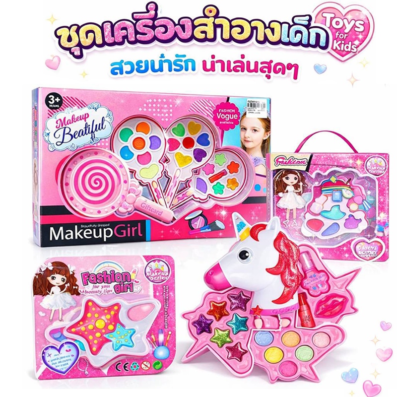 เซ็ตแต่งหน้า เครื่องสำอางเด็ก เครื่องสำอางของเล่น แต่งได้จริง