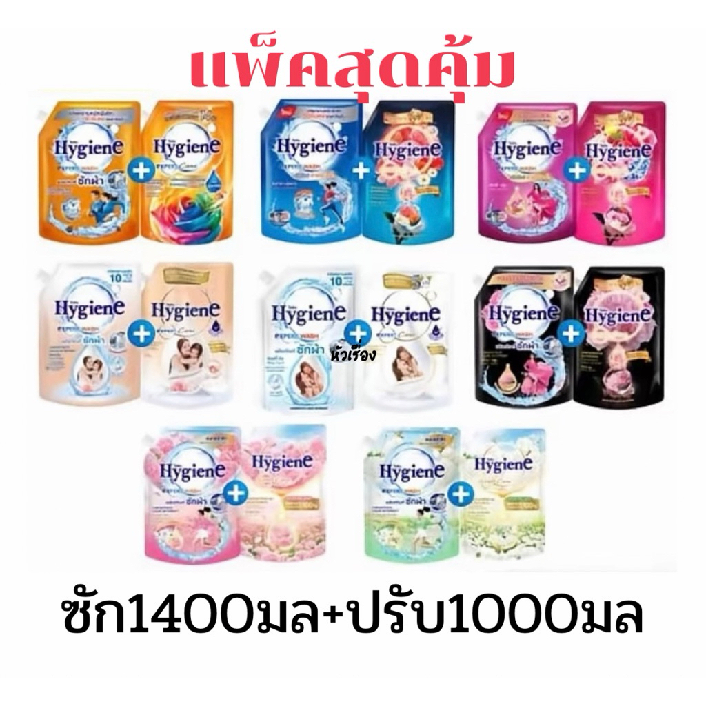 [แพ็คคู่ซัก+ปรับ] ไฮยีน น้ำยาปรับผ้านุ่มเข้มข้น1000มบ+น้ำยาซักผ้า1400มล แพคซัก1ถุง+ปรับ1ถุง
