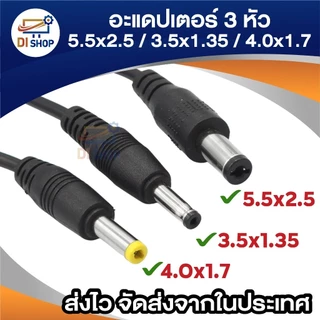 3หัว DC 12V 1A 2A 3A 5A เเจ็ค 3 ขนาด ในตัวเดียว 5.5x2.5mm / 3.5x1.35mm / 4.0x1.7mm ยาว 1.1 m.