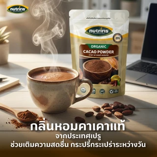 ผงคาเคา ออร์แกนิค เพียว100% แพ็คคู่ถูกกว่า Exp.2/2028 คาเคาพาวเดอร์ จากเปรู ( Organic Cacao Powder ) NUTRIRIS Brand
