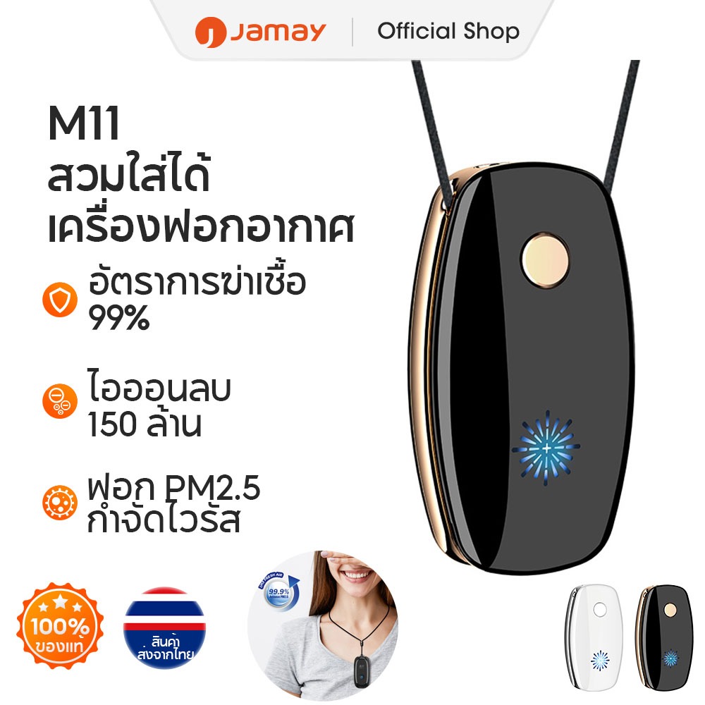 JAMAY M11 ฟอกอากาศ 200 ล้านไอออนลบเพื่อสุขภาพ แบตเตอรี่ 1,000mAh อายุการใช้งานแบตเตอรี่ยาว Purify Air กำจัดสารก่อภูมิแพ้