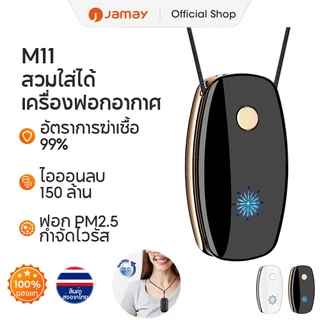 JAMAY M11 ฟอกอากาศ 200 ล้านไอออนลบเพื่อสุขภาพ แบตเตอรี่ 1,000mAh อายุการใช้งานแบตเตอรี่ยาว Purify Air กำจัดสารก่อภูมิแพ้