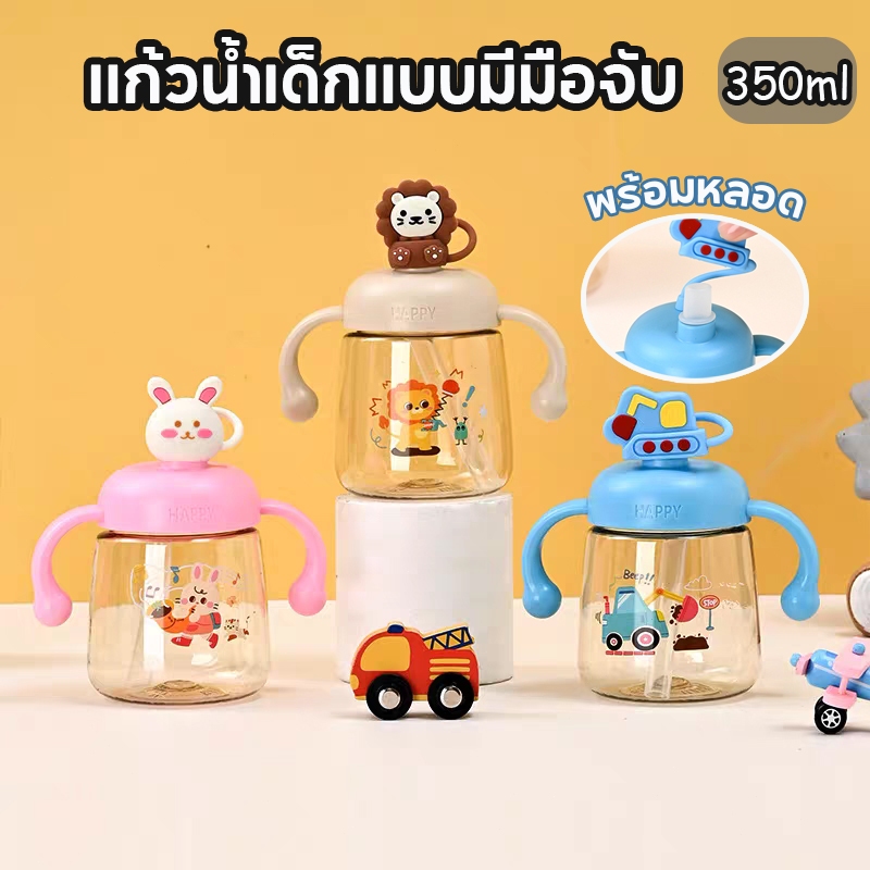 QVQ แก้วน้ำเด็ก ขวดน้ำเด็ก แบบมีมือจับ พร้อมหลอด คว่ำไม่หก ขนาด 350ml ขวดน้ำเด็กชาย เด็กหญิง