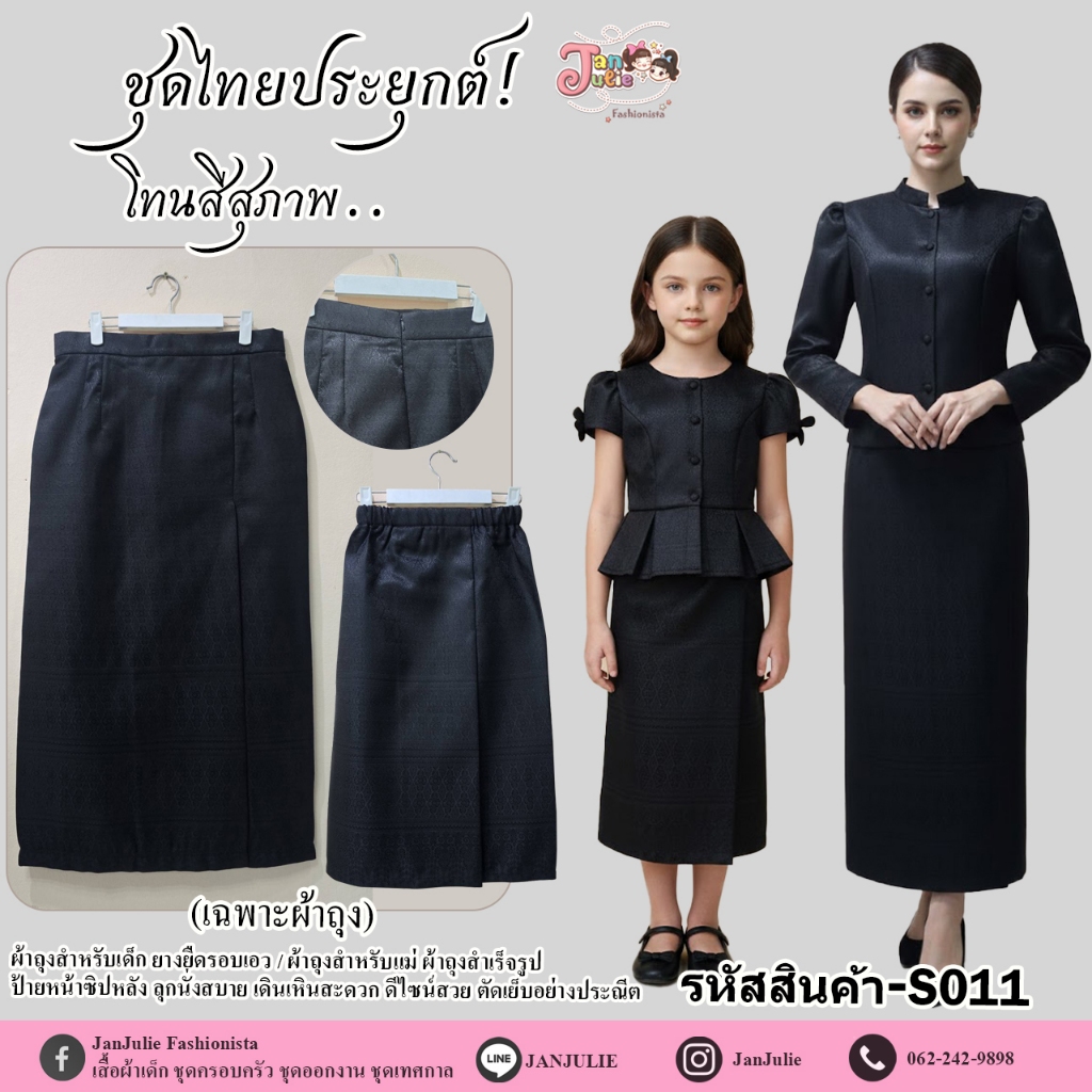 S011 ผ้าถุงเด็กและแม่ ผ้าทอลายไทยสีดำ โทนสีสุภาพ