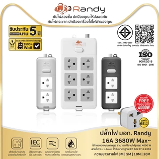 Randy รางปลั๊กไฟ 2&6ช่อง 16A 3680W รับกำลังไฟสูง ปลั๊กพ่วง มอก. สายไฟ100%ทองแดง ปลั๊กไฟ3เมตร ปลั๊ก5เมตร รางปลั๊ก10เมตร
