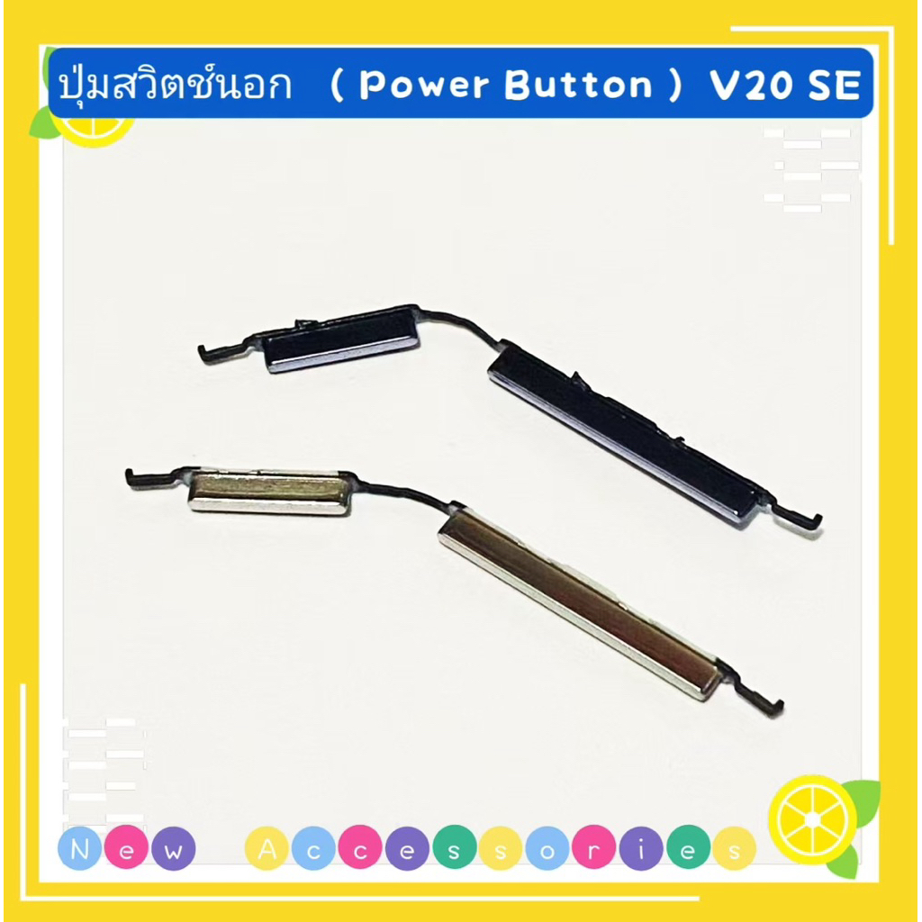ปุ่มสวิตช์นอก （ Power Button ） vivo V20 SE / V25 （ 5G ） / V25 Pro / V27 （ 5G ） / V29 （ 5G ）