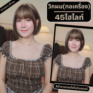 เบอร์ 45 : รหัส Mia วิกผมสั้นมากปลายตัดตรง - มีหน้าม้า - หนังศีรษะเทียมซิกแซก (แถมเน็ต+ขาตั้ง+ของแถม)