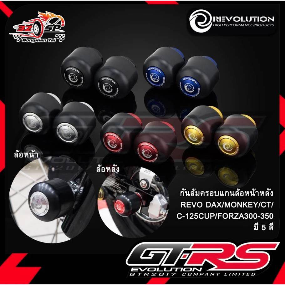 กันล้มครอบแกนล้อ หน้า-หลัง REVOLUTION GIORNO125 / MONKEY125 / CT125 / C125 / PCX160 / FORZA300,350 ส