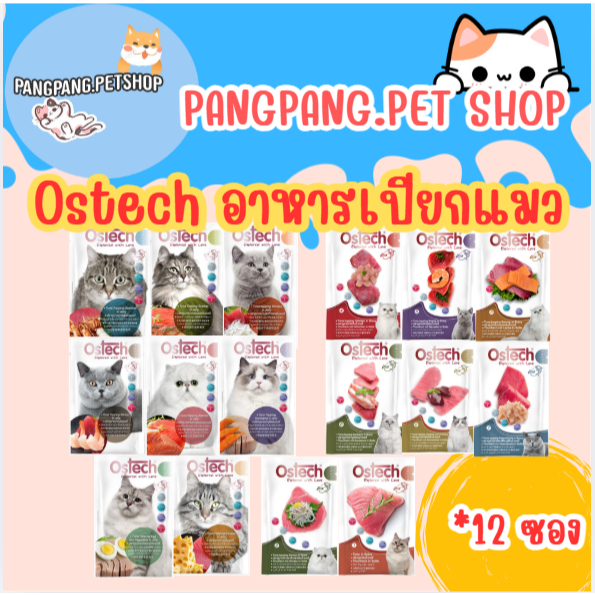 Ostech อาหารซองแมวออสเทค อัลตร้า 70 กรัม *12ซอง