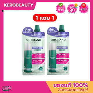 ( 1 แถม 1 ) ศรีจันทร์ แบริเออร์ บูสต์ เอสเซนส์ Srichand Barr…