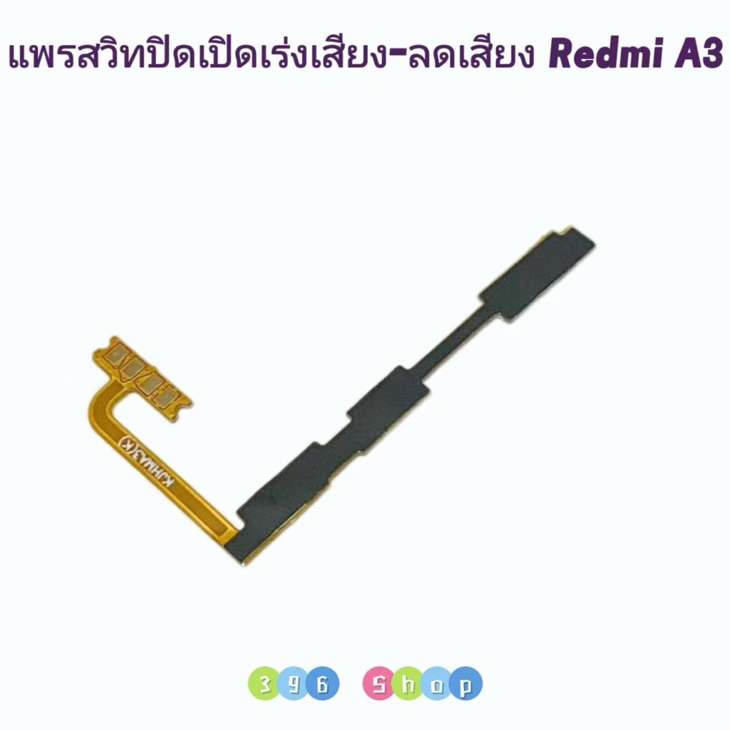 แพรสวิทปิดเปิดเร่งเสียง-ลดเสียง  ( Power + Volume Flex ）SE 2  / SE 3