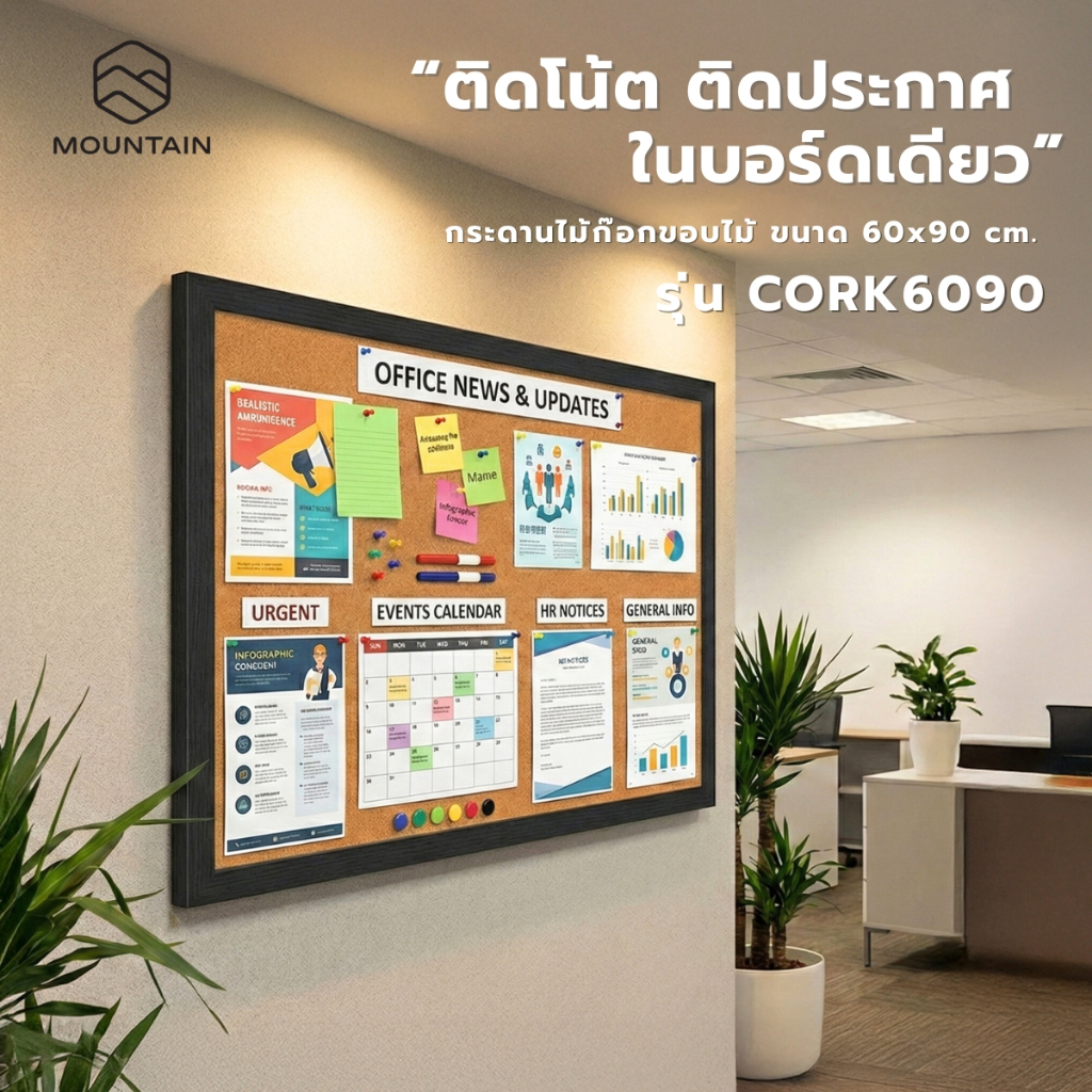 กระดานไม้ก๊อก ขอบไม้ 60x90 ซม. MOUNTAIN รุ่น CORK6090 กระดานชานอ้อย บอร์ดติดประกาศ Cork Board