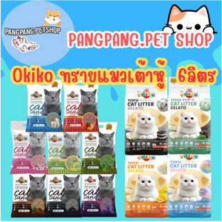 Okiko Premium Tofu ทรายแมวเต้าหู้ธรรมชาติ จับก้อนไว ควบคุมกล…