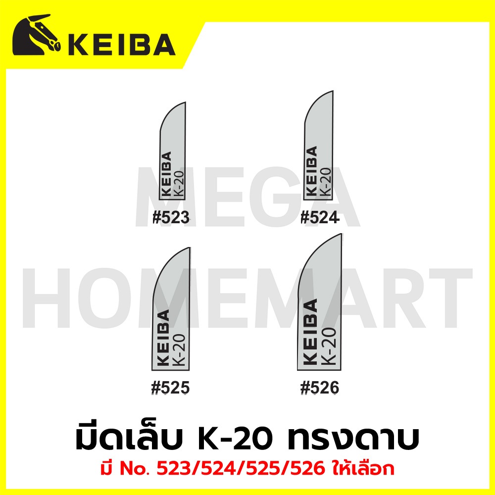 KEIBA มีดกลึง มีดเล็บ K-20 ทรงดาบ มี No. 523/524/525/526 ให้เลือก รุ่น KE-9801040, KE-9801041, KE-9801042, KE-9801043