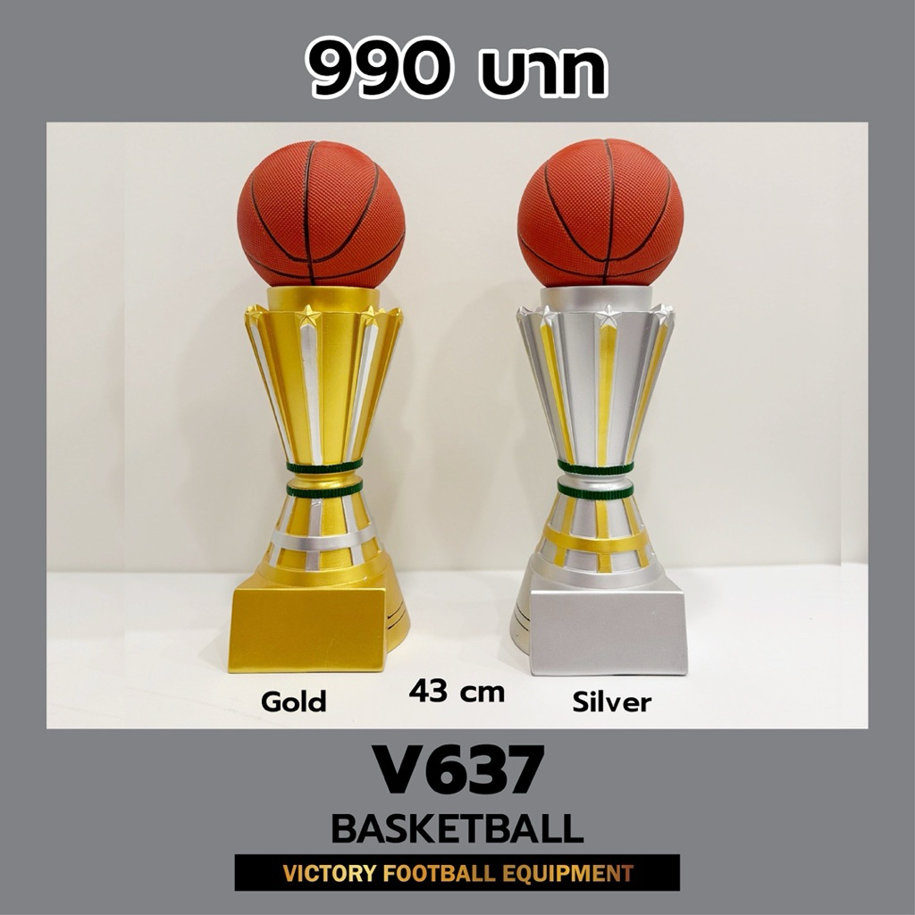 ถ้วยรางวัล บาสเกตบอล V637 มีสองสี สีทองกับสีเงิน สูง 43cm.