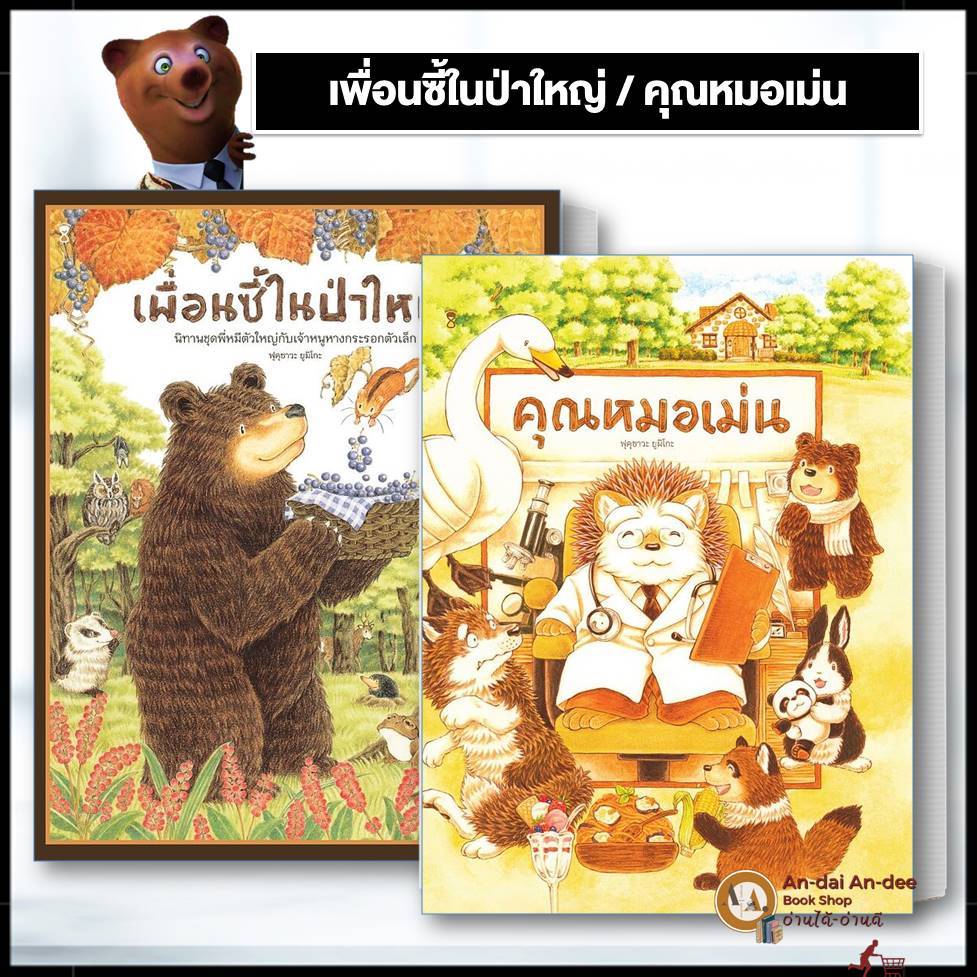หนังสือเด็ก คุณหมอเม่น (ปกแข็ง) / เพื่อนซี้ในป่าใหญ่ ฟุคุซาวะ ยูมิโกะ SandClock Books หนังสือเด็ก BK02