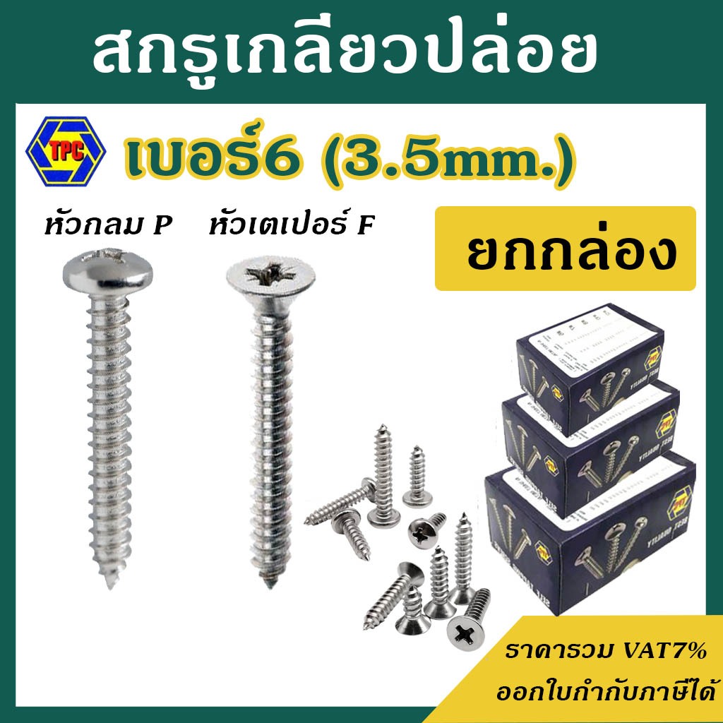 สกรูเกลียวปล่อย #เบอร์6  [ บรรจุ 1 กล่อง(1,000ตัว) ]  #หัวกลม P / #หัวเตเปอร์ F  ความยาว  1/4 - 2"