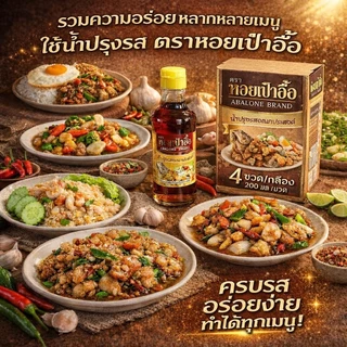 🛍️SUN RKT🛒น้ำปรุงรสอเนกประสงค์ น้ำราดปลาทอด(ปลาทอดราดน้ำปลา) ตราหอยเป๋าฮื้อ ของแท้จากระยอง