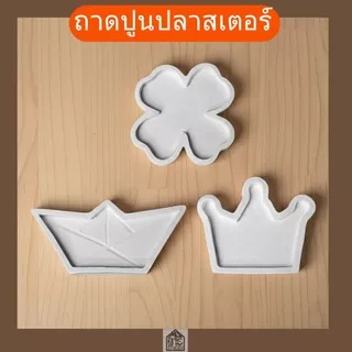 ถาดปูนปลาสเตอร์ สีขาว ไซต์เล็กน่ารัก พร็อพถ่ายรูปสินค้า ตกแต่งบ้าน ใส่ของใช้ ที่วางเครื่องประดับ งานHandmade 100%