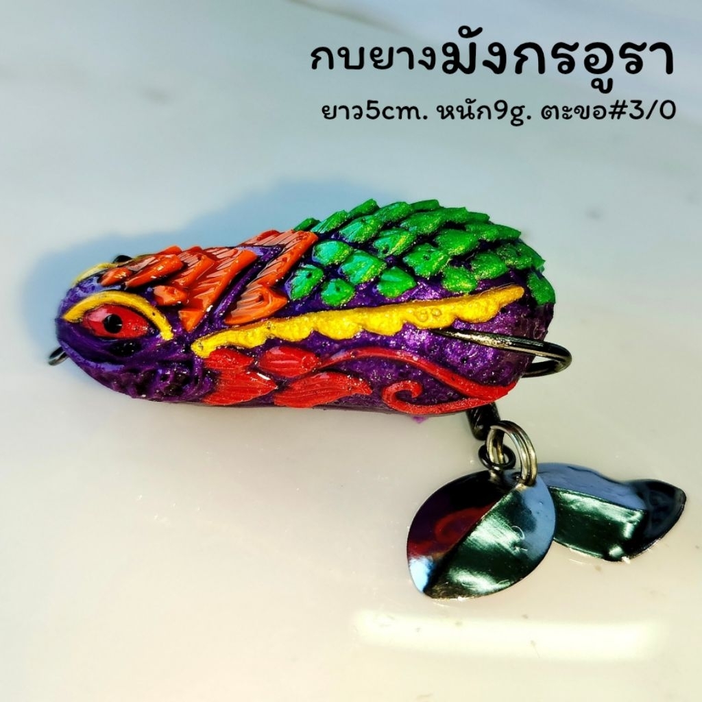 กบยาง มังกรอูรา 5cm. 9g. ตะขอ3/0 พร้อมส่ง ตกปลาชะโด รูปที่ 5