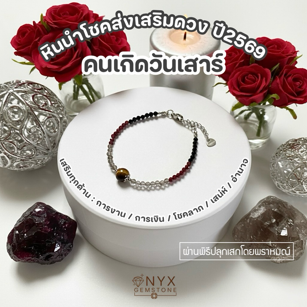 สร้อยข้อมือ หินนำโชค หินวันเกิด วันเสาร์ สร้อยแขน กำไลข้อมือ ผ่านพิธี ปลุกเสก ของแท้