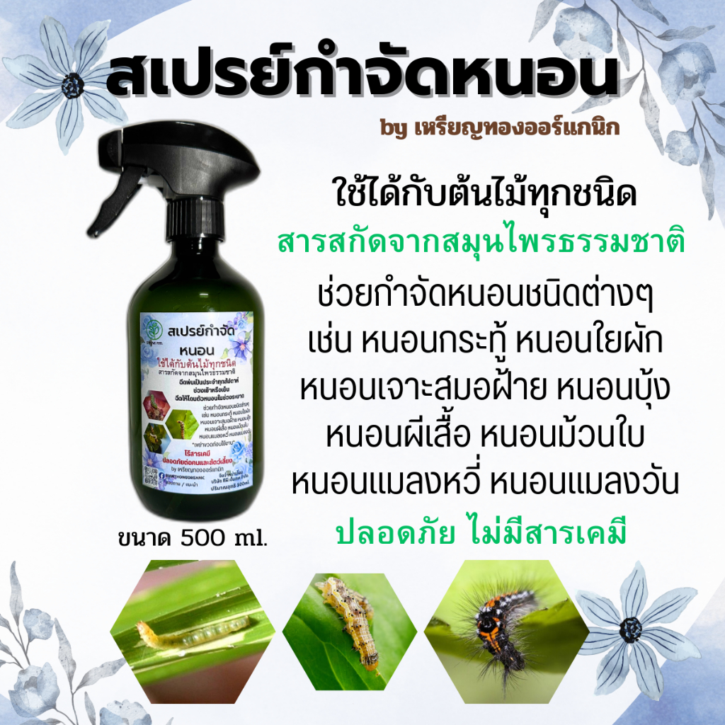 สเปรย์กำจัดหนอน (worm spray) ไล่หนอน ป้องกันหนอน ออร์แกนิก ปลอดภัย สูตรธรรมชาติ