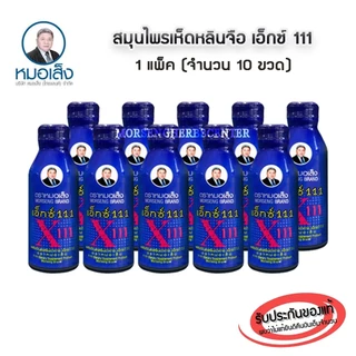 หมอเส็ง- เอ็กซ์ 111 [ขายปลีก 5 ขวด ] -ของแท้100%