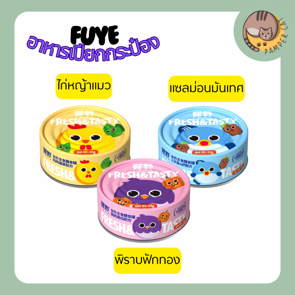 อาหารเปียก Fuye 1 กระป๋อง อาหารเปียกแมว อาหารเปียกแมวอ้วน
